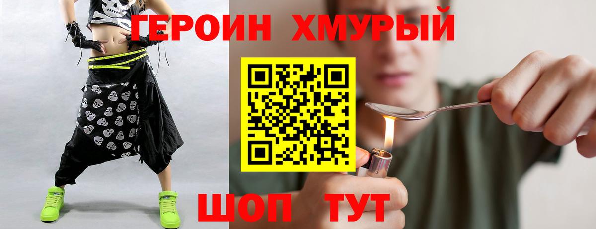 ГЕРОИН хмурый Нижний Тагил